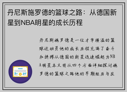 丹尼斯施罗德的篮球之路：从德国新星到NBA明星的成长历程