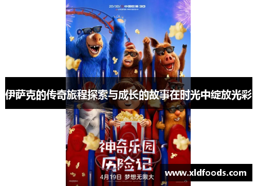 伊萨克的传奇旅程探索与成长的故事在时光中绽放光彩