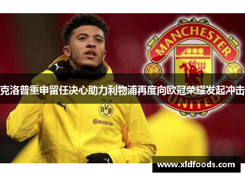 克洛普重申留任决心助力利物浦再度向欧冠荣耀发起冲击