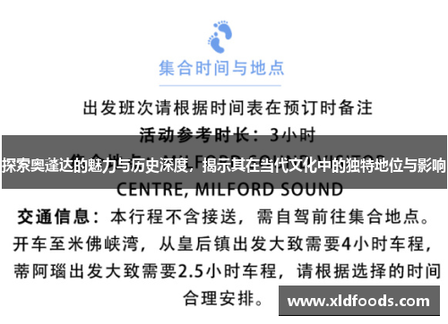 探索奥蓬达的魅力与历史深度，揭示其在当代文化中的独特地位与影响