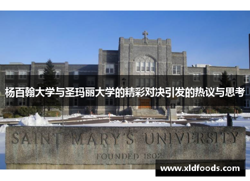 杨百翰大学与圣玛丽大学的精彩对决引发的热议与思考