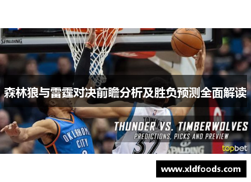 森林狼与雷霆对决前瞻分析及胜负预测全面解读