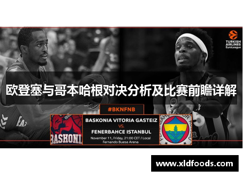 欧登塞与哥本哈根对决分析及比赛前瞻详解