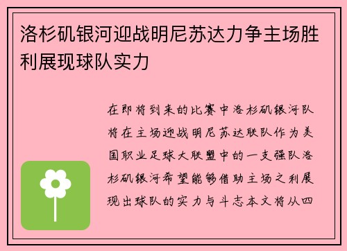 洛杉矶银河迎战明尼苏达力争主场胜利展现球队实力