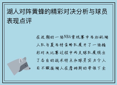 湖人对阵黄蜂的精彩对决分析与球员表现点评