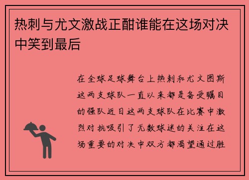 热刺与尤文激战正酣谁能在这场对决中笑到最后