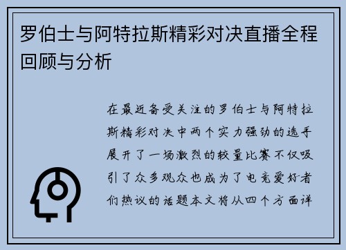 罗伯士与阿特拉斯精彩对决直播全程回顾与分析