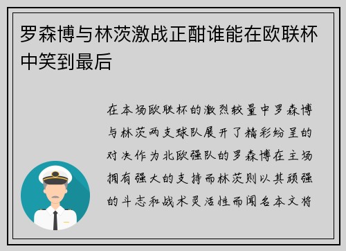 罗森博与林茨激战正酣谁能在欧联杯中笑到最后