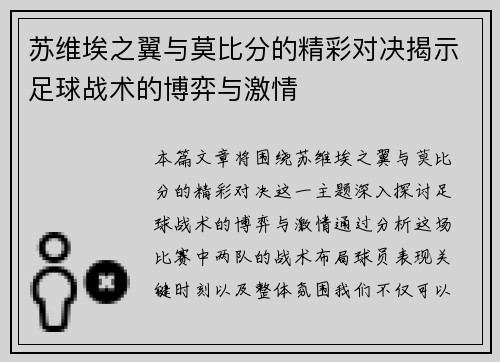 苏维埃之翼与莫比分的精彩对决揭示足球战术的博弈与激情