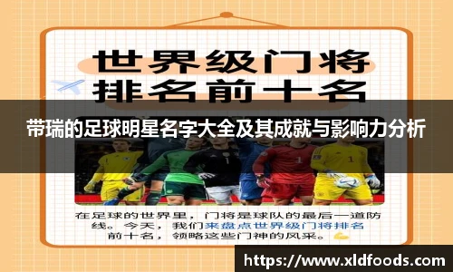 带瑞的足球明星名字大全及其成就与影响力分析