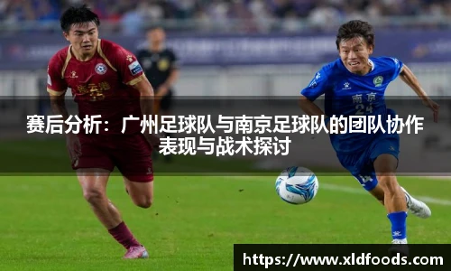 赛后分析：广州足球队与南京足球队的团队协作表现与战术探讨