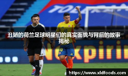 丑陋的荷兰足球明星们的真实面貌与背后的故事揭秘